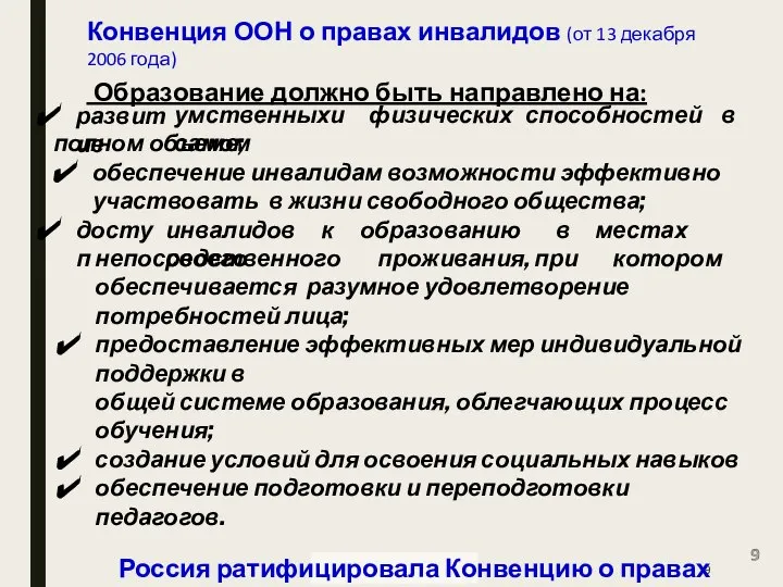 Конвенция ООН о правах инвалидов (от 13 декабря 2006 года) Образование