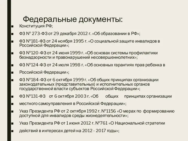 Федеральные документы: Конституция РФ; ФЗ № 273-ФЗ от 29 декабря 2012