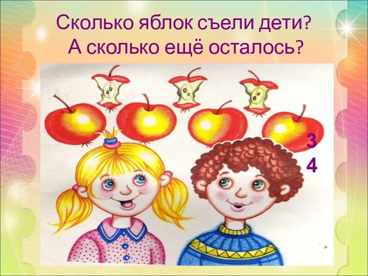 Сколько яблок съели дети? А сколько ещё осталось? 3 4