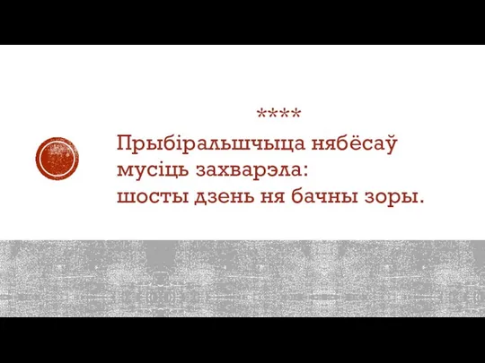 **** Прыбіральшчыца нябёсаў мусіць захварэла: шосты дзень ня бачны зоры.