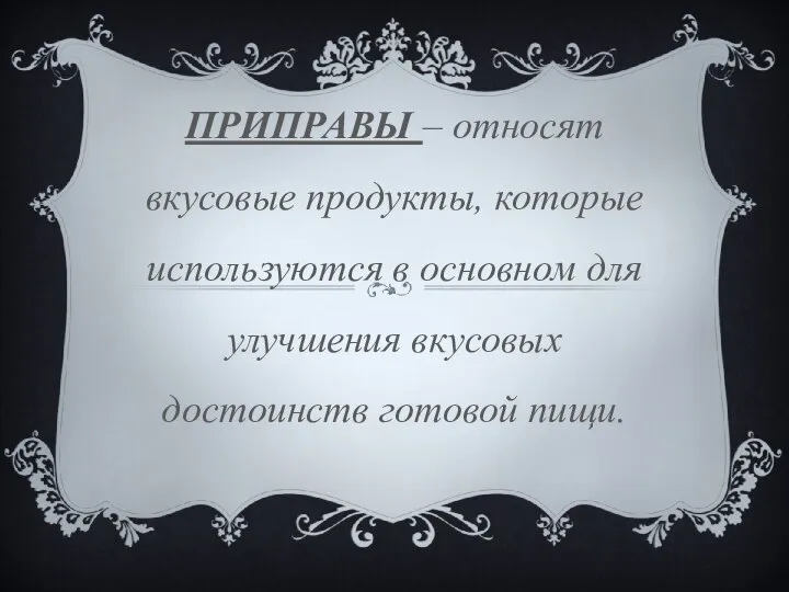 ПРИПРАВЫ – относят вкусовые продукты, которые используются в основном для улучшения вкусовых достоинств готовой пищи.