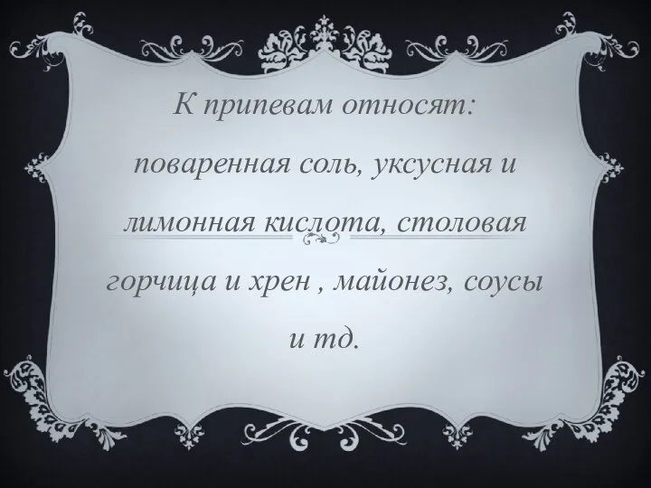 К припевам относят: поваренная соль, уксусная и лимонная кислота, столовая горчица