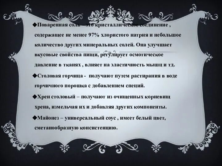 Поваренная соль – это кристаллическое соединение , содержащее не менее 97%