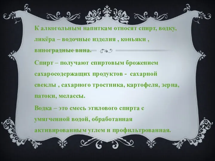 К алкогольным напиткам относят спирт, водку, ликёра – водочные изделия ,