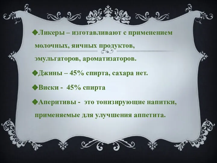 Ликеры – изготавливают с применением молочных, яичных продуктов, эмульгаторов, ароматизаторов. Джины