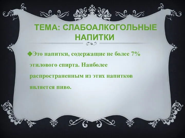 ТЕМА: СЛАБОАЛКОГОЛЬНЫЕ НАПИТКИ Это напитки, содержащие не более 7% этилового спирта.