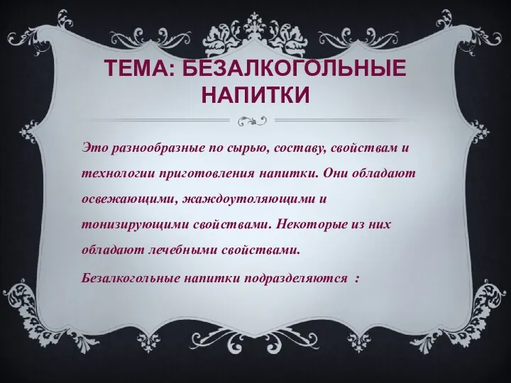 ТЕМА: БЕЗАЛКОГОЛЬНЫЕ НАПИТКИ Это разнообразные по сырью, составу, свойствам и технологии