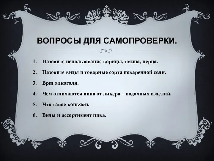 ВОПРОСЫ ДЛЯ САМОПРОВЕРКИ. Назовите использование корицы, тмина, перца. Назовите виды и