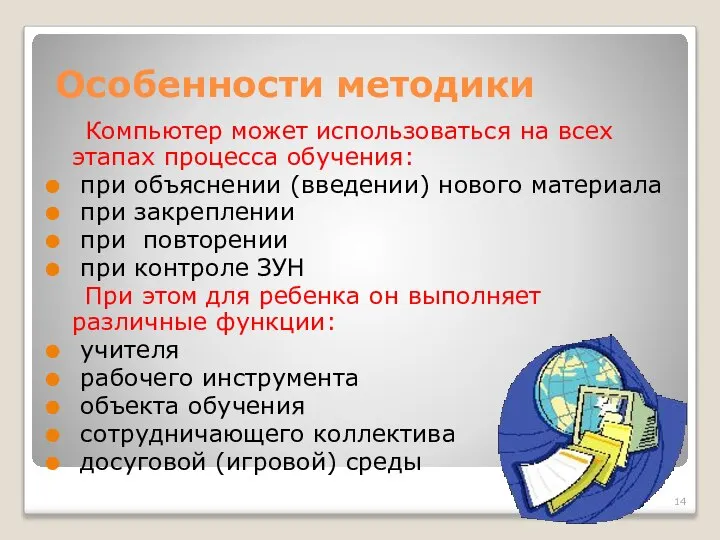 Особенности методики Компьютер может использоваться на всех этапах процесса обучения: при