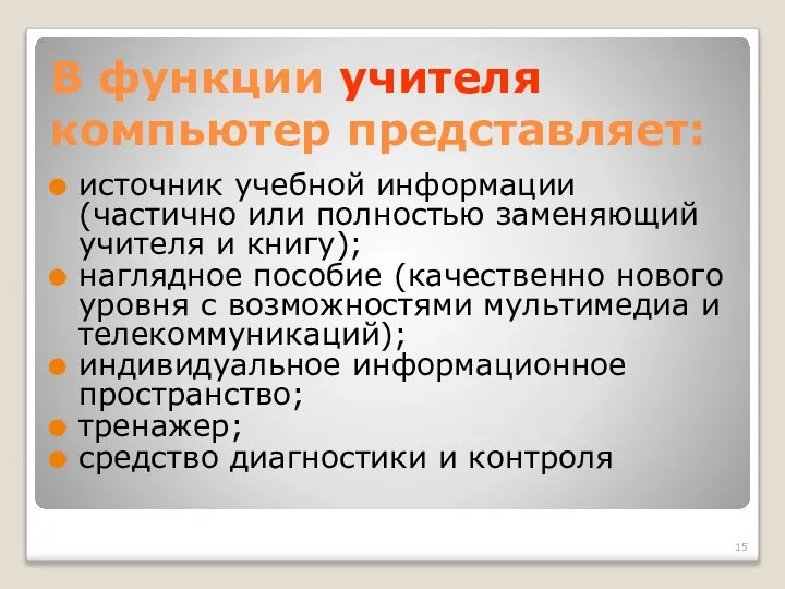 В функции учителя компьютер представляет: источник учебной информации (частично или полностью