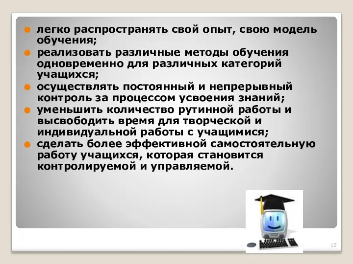 легко распространять свой опыт, свою модель обучения; реализовать различные методы обучения