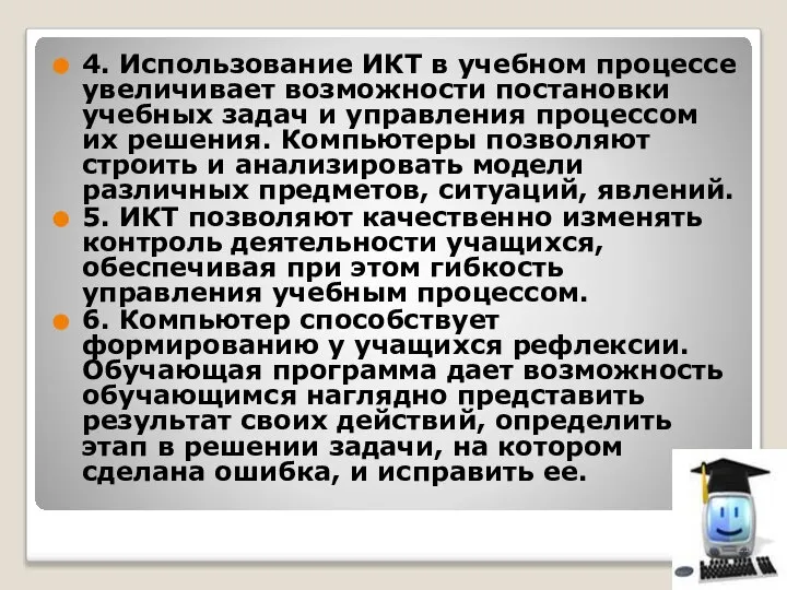 4. Использование ИКТ в учебном процессе увеличивает возможности постановки учебных задач