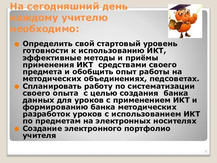 На сегодняшний день каждому учителю необходимо: Определить свой стартовый уровень готовности