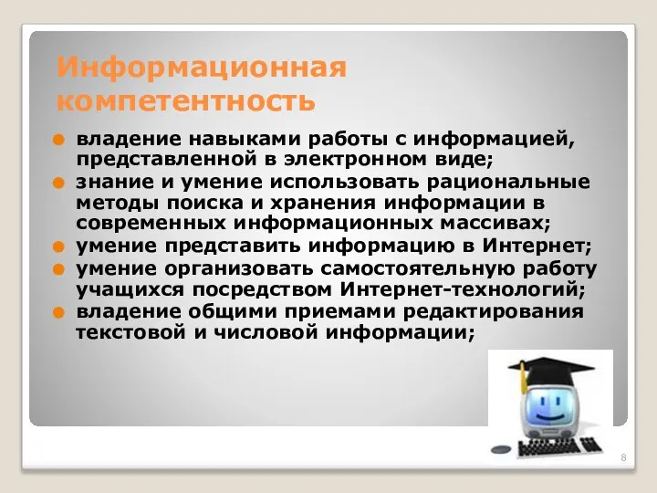 Информационная компетентность владение навыками работы с информацией, представленной в электронном виде;