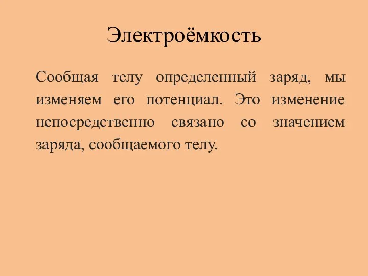 Электроёмкость Сообщая телу определенный заряд, мы изменяем его потенциал. Это изменение