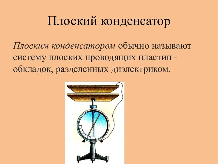 Плоский конденсатор Плоским конденсатором обычно называют систему плоских проводящих пластин - обкладок, разделенных диэлектриком.