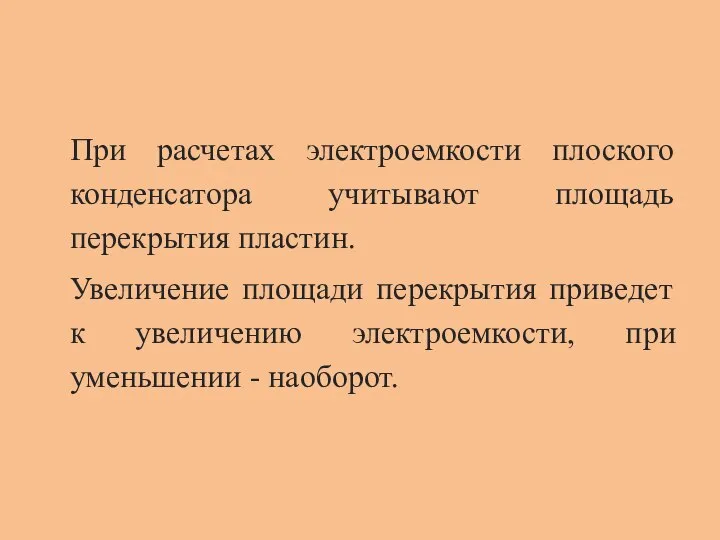 При расчетах электроемкости плоского конденсатора учитывают площадь перекрытия пластин. Увеличение площади