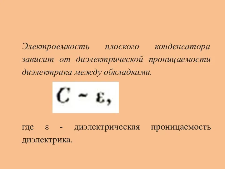 Электроемкость плоского конденсатора зависит от диэлектрической проницаемости диэлектрика между обкладками. где ε - диэлектрическая проницаемость диэлектрика.