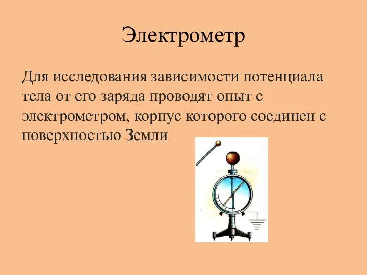 Электрометр Для исследования зависимости потенциала тела от его заряда проводят опыт