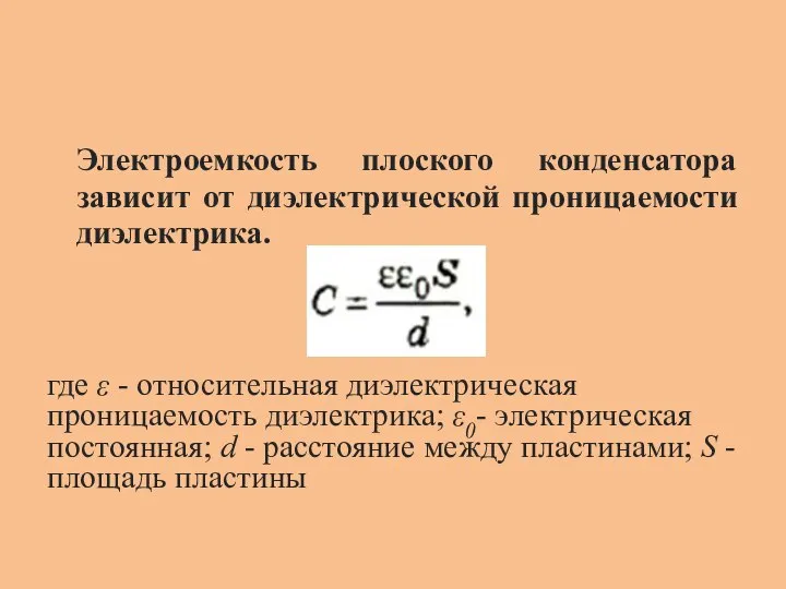 Электроемкость плоского конденсатора зависит от диэлектрической проницаемости диэлектрика. где ε -