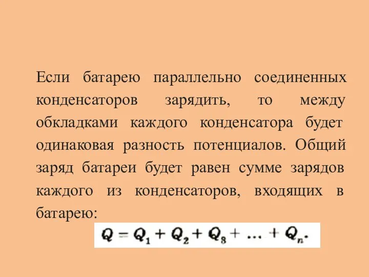 Если батарею параллельно соединенных конденсаторов зарядить, то между обкладками каждого конденсатора