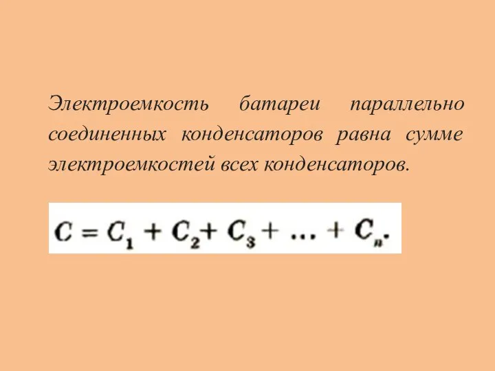 Электроемкость батареи параллельно соединенных конденсаторов равна сумме электроемкостей всех конденсаторов.