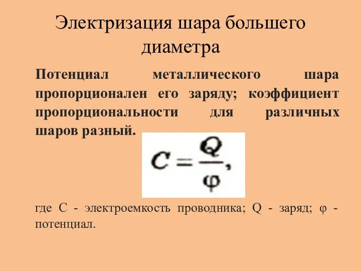 Электризация шара большего диаметра Потенциал металлического шара пропорционален его заряду; коэффициент