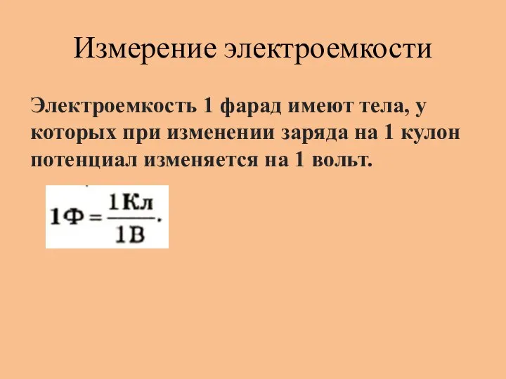 Измерение электроемкости Электроемкость 1 фарад имеют тела, у которых при изменении