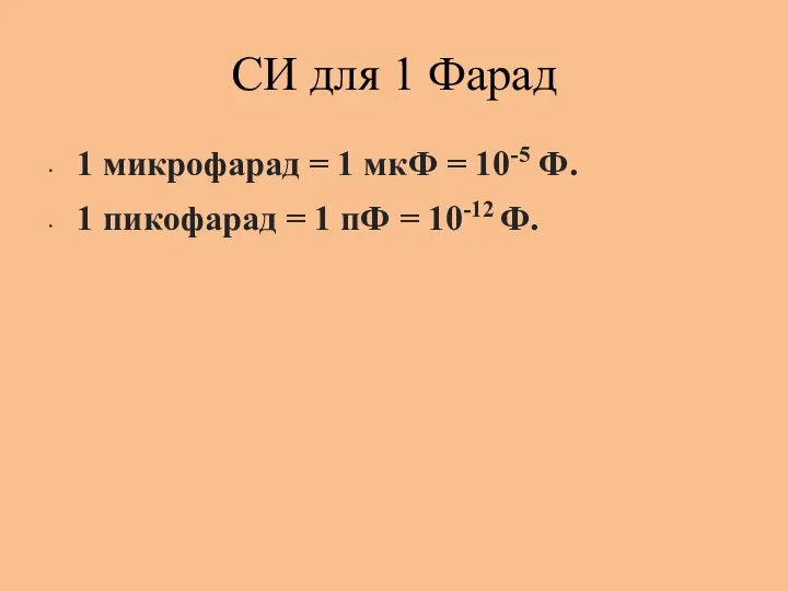 СИ для 1 Фарад 1 микрофарад = 1 мкФ = 10-5