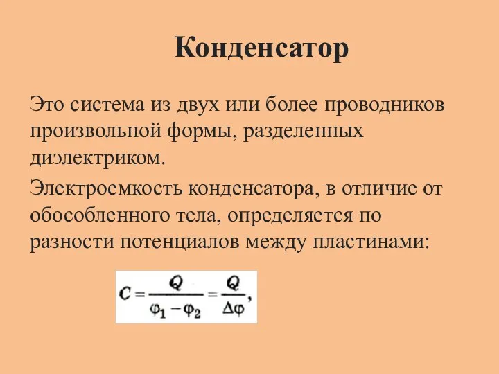 Конденсатор Это система из двух или более проводников произвольной формы, разделенных