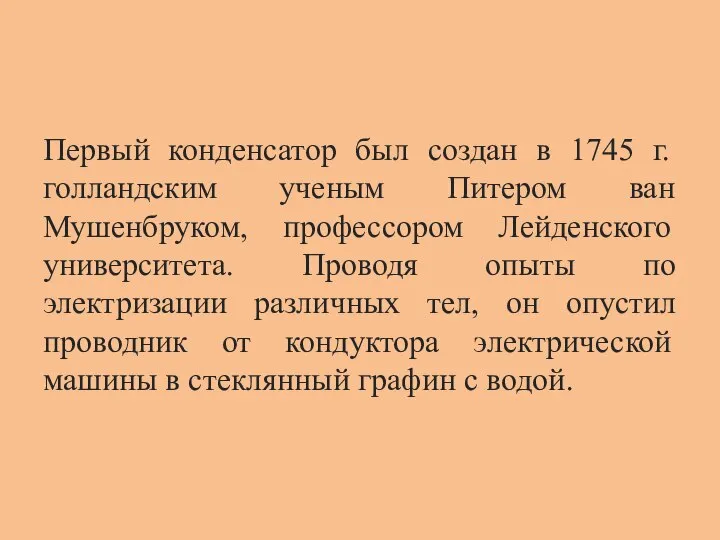 Первый конденсатор был создан в 1745 г. голландским ученым Питером ван