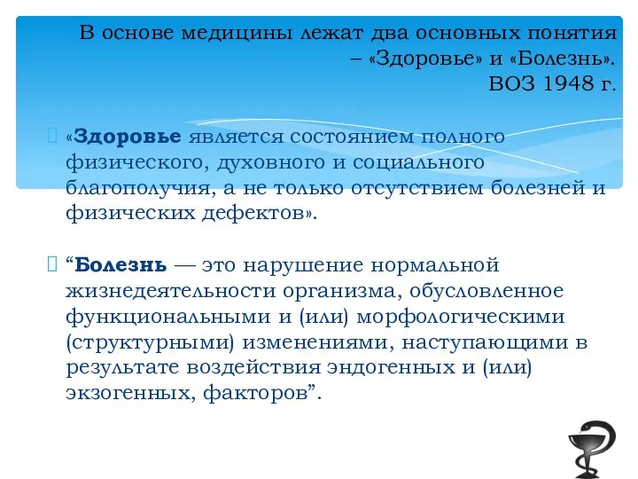 «Здоровье является состоянием полного физического, духовного и социального благополучия, а не