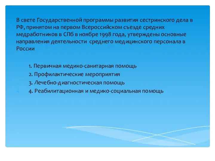 В свете Государственной программы развития сестринского дела в РФ, принятом на