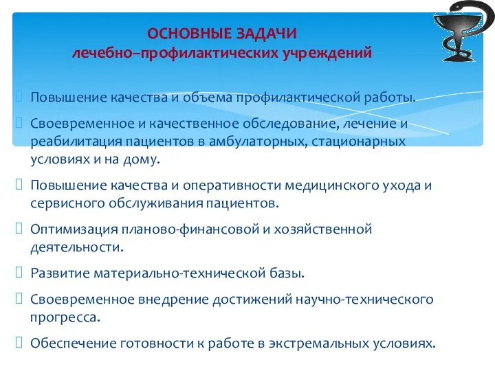 Повышение качества и объема профилактической работы. Своевременное и качественное обследование, лечение