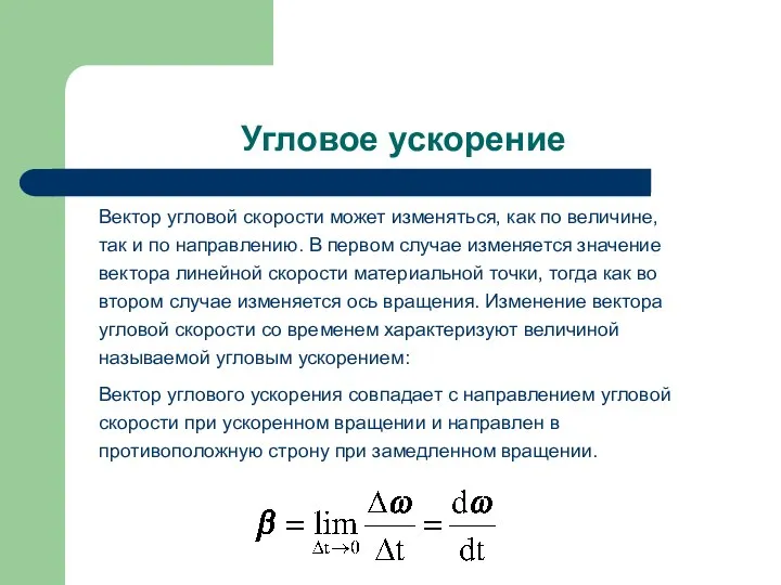 Угловое ускорение Вектор угловой скорости может изменяться, как по величине, так