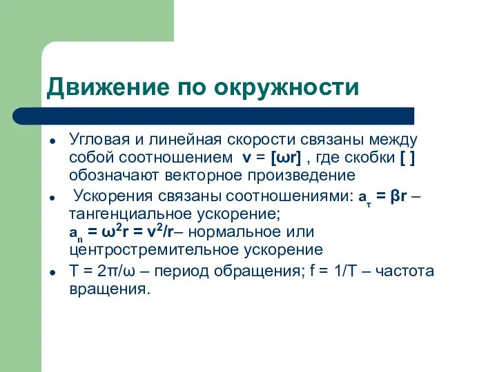 Движение по окружности Угловая и линейная скорости связаны между собой соотношением