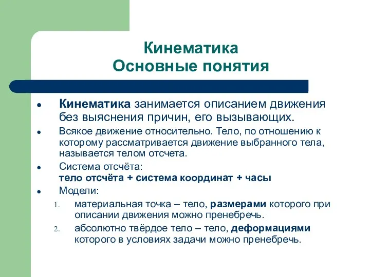 Кинематика Основные понятия Кинематика занимается описанием движения без выяснения причин, его