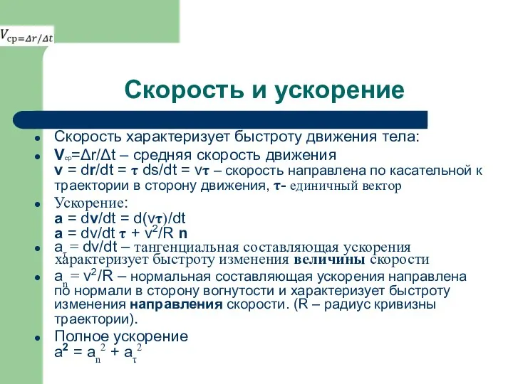 Скорость и ускорение Скорость характеризует быстроту движения тела: Vср=Δr/Δt – средняя