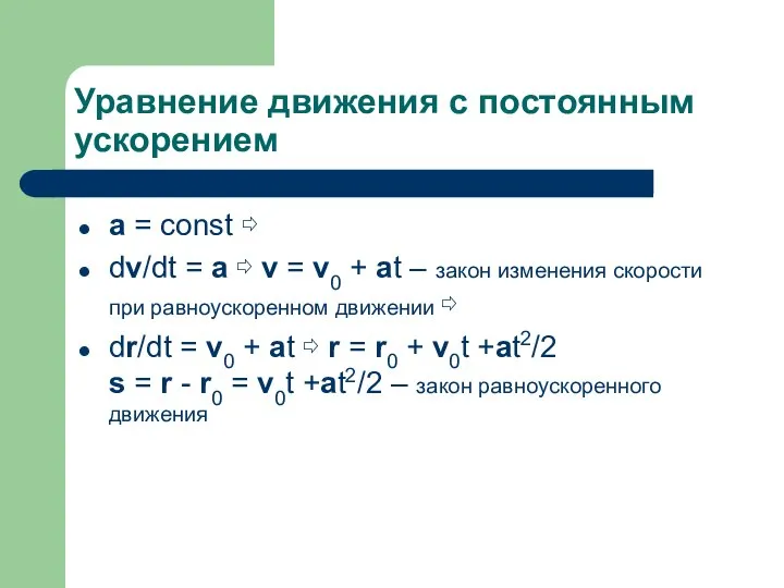 Уравнение движения с постоянным ускорением a = const ⇨ dv/dt =