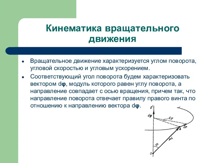 Кинематика вращательного движения Вращательное движение характеризуется углом поворота, угловой скоростью и