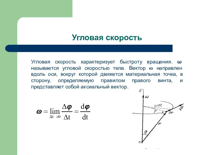 Угловая скорость Угловая скорость характеризует быстроту вращения. ω называется угловой скоростью