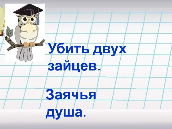 Убить двух зайцев. Заячья душа.