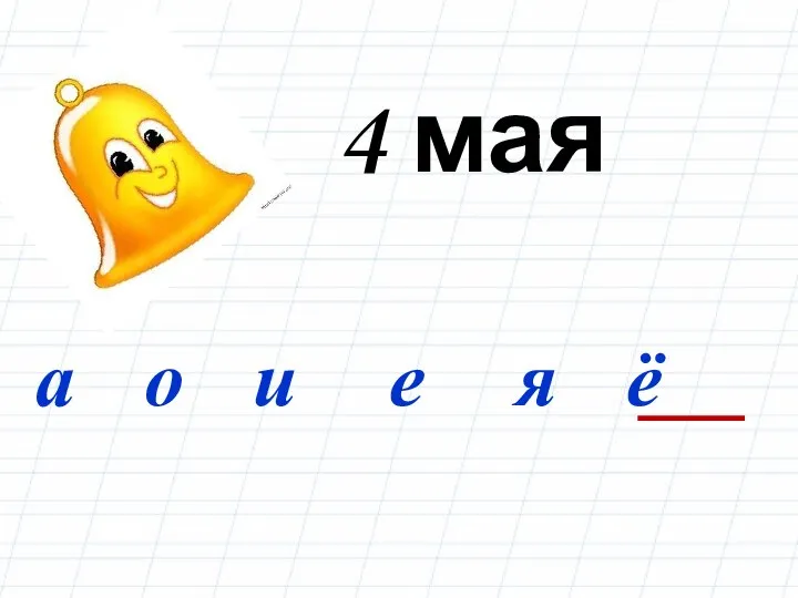 4 мая а о и е я ё