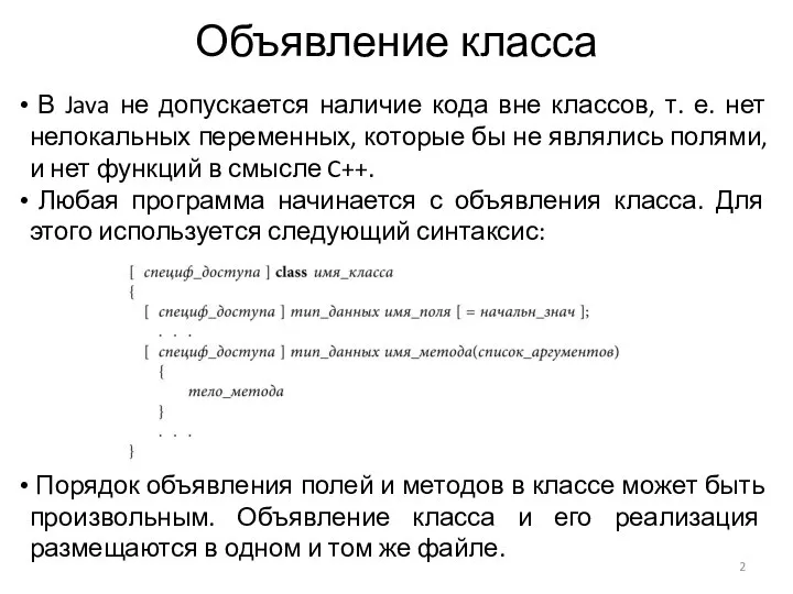 Объявление класса В Java не допускается наличие кода вне классов, т.