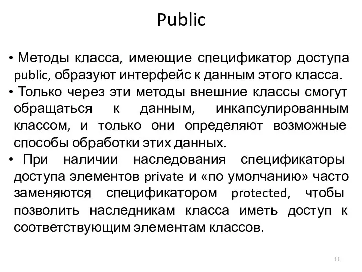 Public Методы класса, имеющие спецификатор доступа public, образуют интерфейс к данным