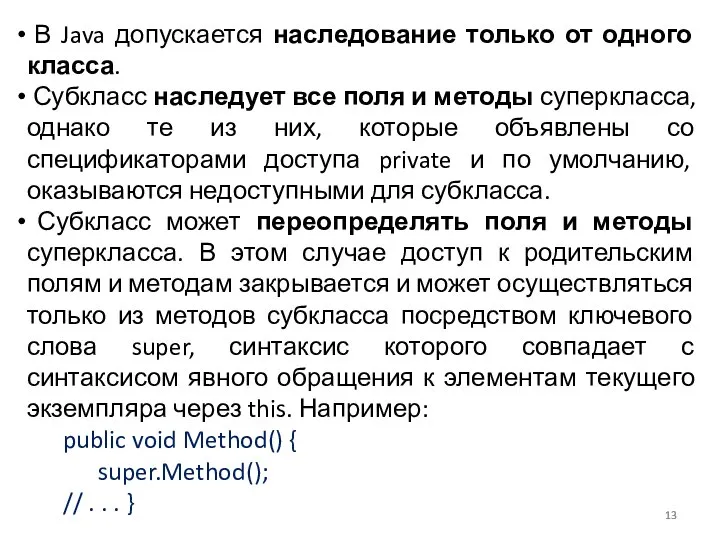 В Java допускается наследование только от одного класса. Субкласс наследует все