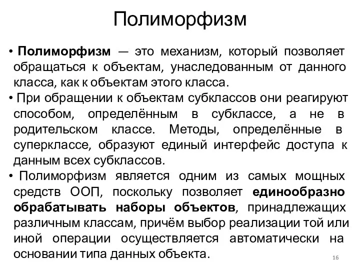 Полиморфизм Полиморфизм — это механизм, который позволяет обращаться к объектам, унаследованным