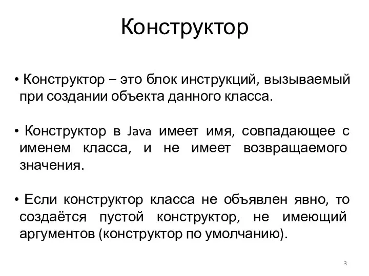 Конструктор Конструктор – это блок инструкций, вызываемый при создании объекта данного