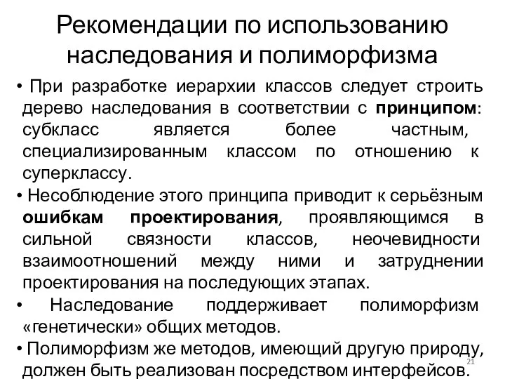 Рекомендации по использованию наследования и полиморфизма При разработке иерархии классов следует