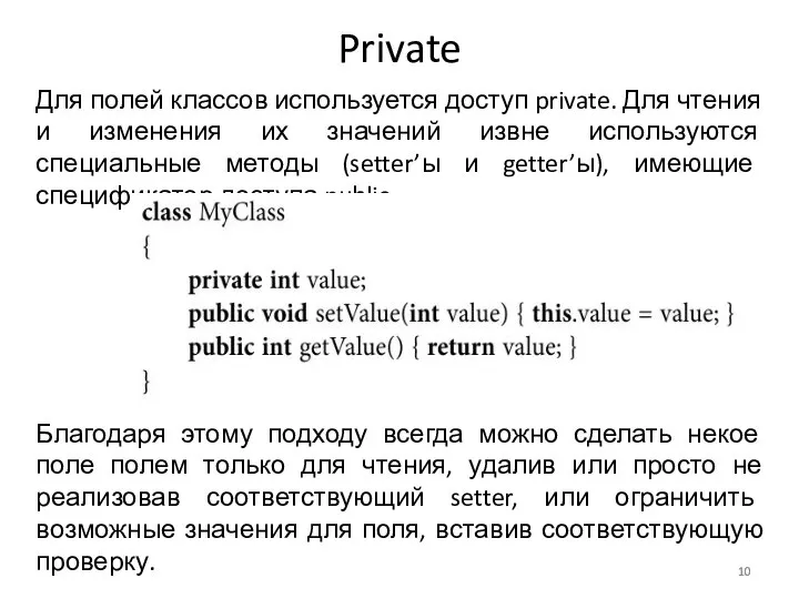 Private Для полей классов используется доступ private. Для чтения и изменения